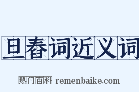 旦舂词近义词是什么意思的图片